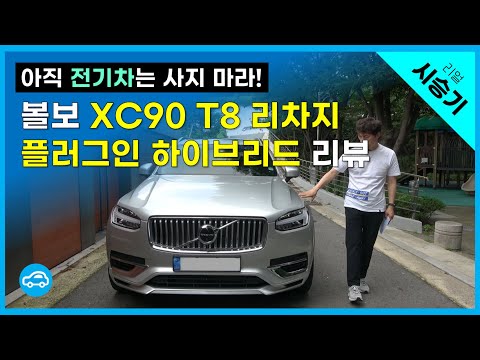 볼보 <strong>XC90</strong> <strong>T8</strong> 리차지 PHEV 시승기