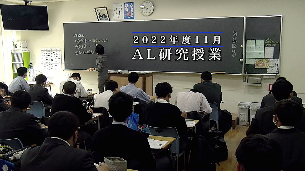 東山中学高等学校 2022年度11月 AL研究授業 YouTube
