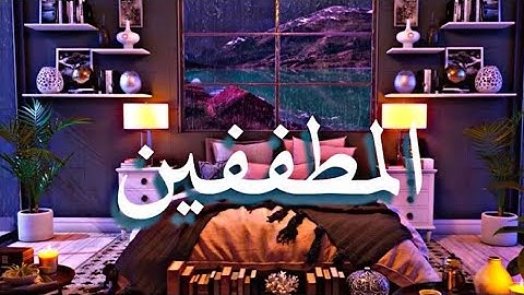 تلاوة هادئة جميلة 😍 لسورة المطففين _طارق محمد_