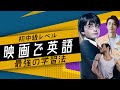 【初心者から】映画で英語マスター！最強の学習法 ：初中級#１