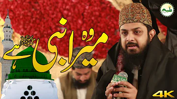 Wo Mera Nabi Hai Zohaid Ashrafi Recite World Best Naat Sharif |Muhammad Hamare Bari Shan Waley