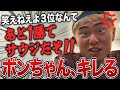 惜しくもサウジ大会の切符を逃し、頭を抱えるボンちゃん【ボンちゃん】【切り抜き】