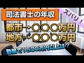これが司法書士の年収！リアルを知り尽くした現場の人間が語る