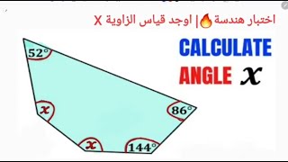 اوجد قياس الزاوية X في الشكل الخماسي🔥| Find angle X in a 5 sided polygon