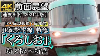 【速度計付4K60fps前面展望】JR紀勢本線特急「くろしお17号」　新大阪~新宮（283系 ｵｰｼｬﾝｱﾛｰ型車両）