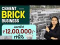 How to start cement bricks business earn 12 lakhs per month  cement bricks business in kannada