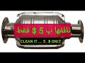 تنظيف دبة البيئة ب 5 $  ..  CLEAN CATALYTIC CONVERTER   5 $ ONLY