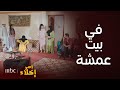 مسلسل أمر إخلاء | حلقة 10| كوميديا عمشة وأولادها وهم يستقبلون أسرة أبو عامر image