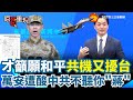 中共圍台軍演