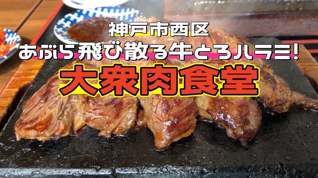 【神戸ランチ】紙エプロン必須！あぶら飛び散る精肉加工センター直営の牛とろハラミ
