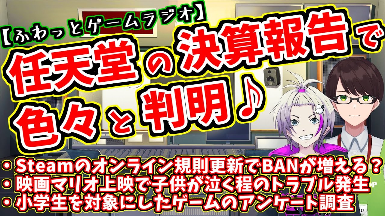 【ゲーム情報ラジオ】任天堂の決算報告で社長も言及☆小学生のゲーム事情＆steamの規則が明確化【深夜ラジオ的な雰囲気で面白いおすすめ情報を