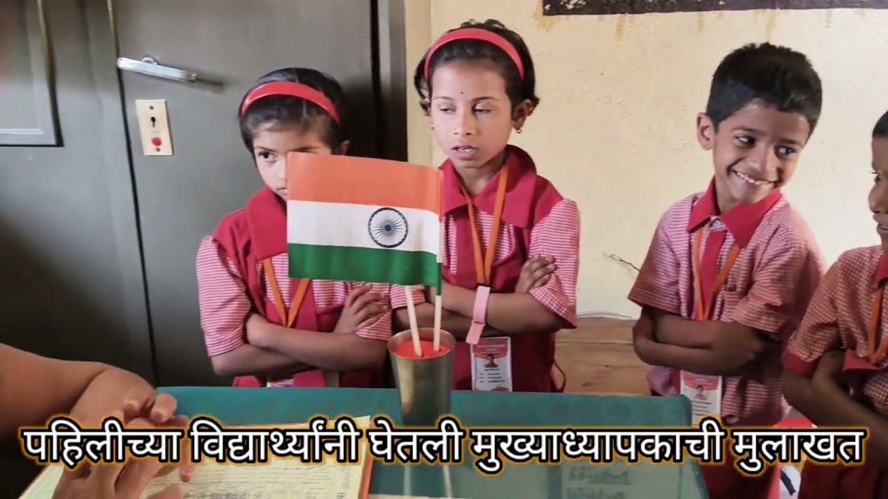 पहिलीच्या विद्यार्थ्यांनी घेतली मुख्याध्यापकाची मुलाखत/प्राथमिक शाळा साक्षाळपिंप्री