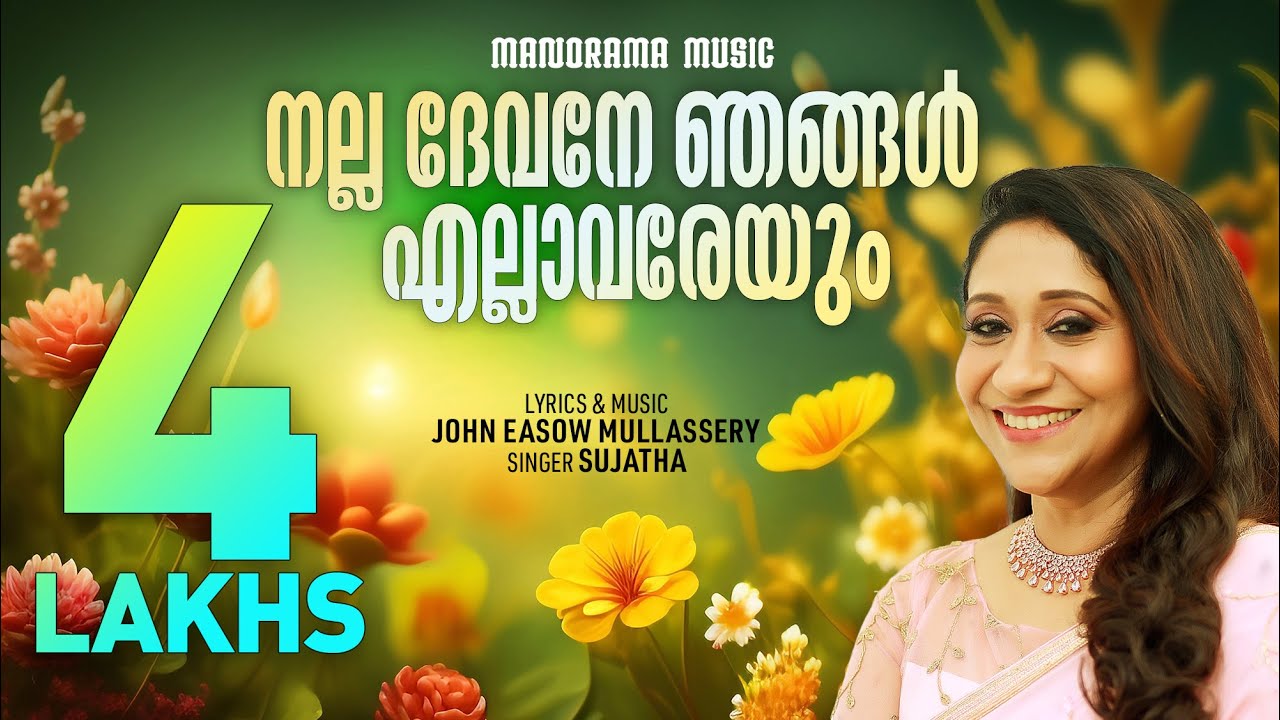Nalla Devane Njangal  Sujatha  John Easow  Evergreen Malayalam Christian Devotional Songs