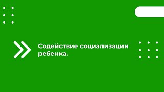 Содействие Социализации Ребенка. Формирование Социальных Качеств, Которые Благоприятствуют Переходу