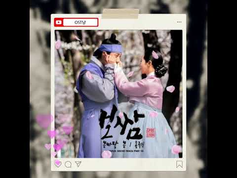 봄바람 봄 - 송유진 (보쌈-운명을 훔치다 ost part.16)