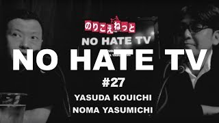 20171108 NO HATE TV 第27回「ひゃくた・トランプ・ツイッター」