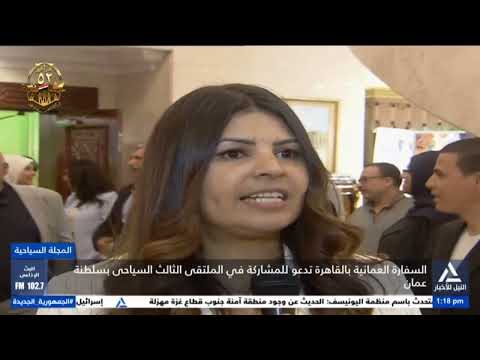 تقرير السفارة العمانية بالقاهرة تدعو للمشاركة فى الملتقى الثالث السياحى بسلطنة عمان