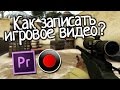 Как записать игровое видео? [Гайд от Кэла]