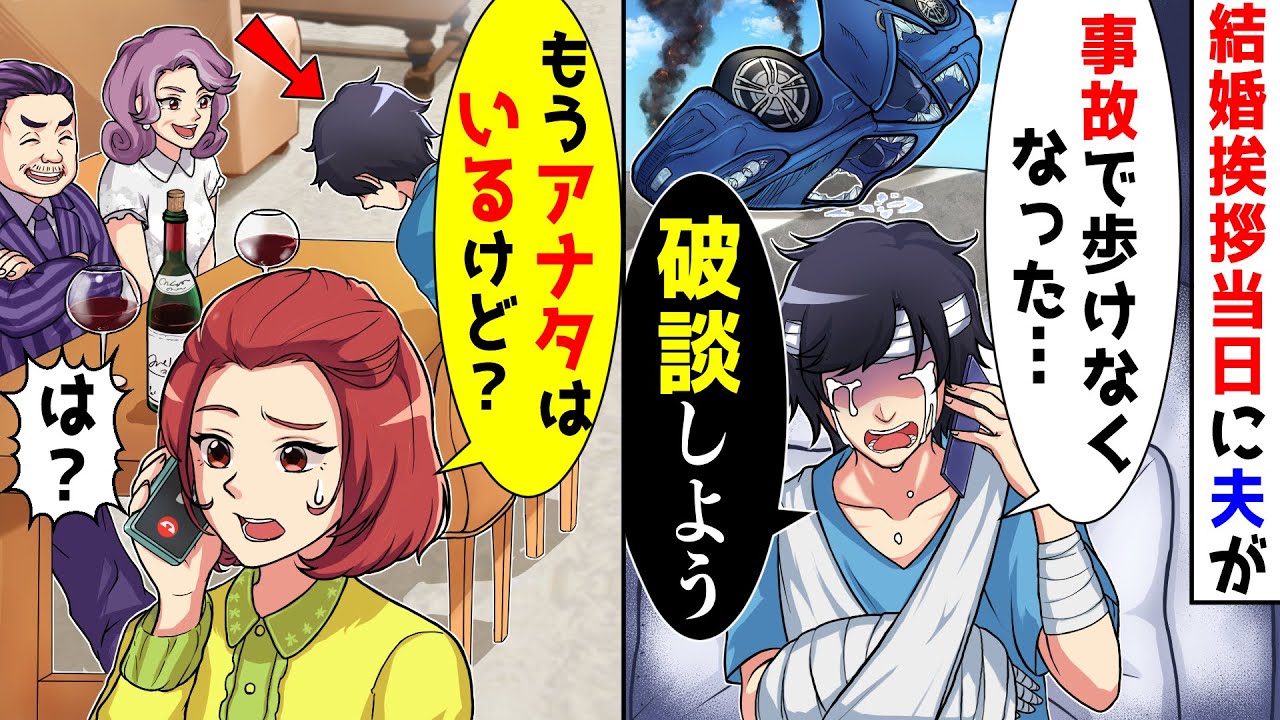 実家への結婚挨拶当日に夫から事故で歩けなくなったから破談しようと電話。しかし、隣にはいたので【総集編】