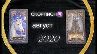 СКОРПИОН ♏️ ОБЩИЙ ТАРО ПРОГНОЗ АВГУСТ 2020