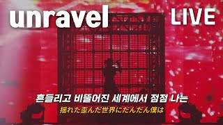 레전드 찍은 아도(Ado)의 unravel 라이브.. | unravel - 아도 (Ado) Cover Ver. [가사/해석]