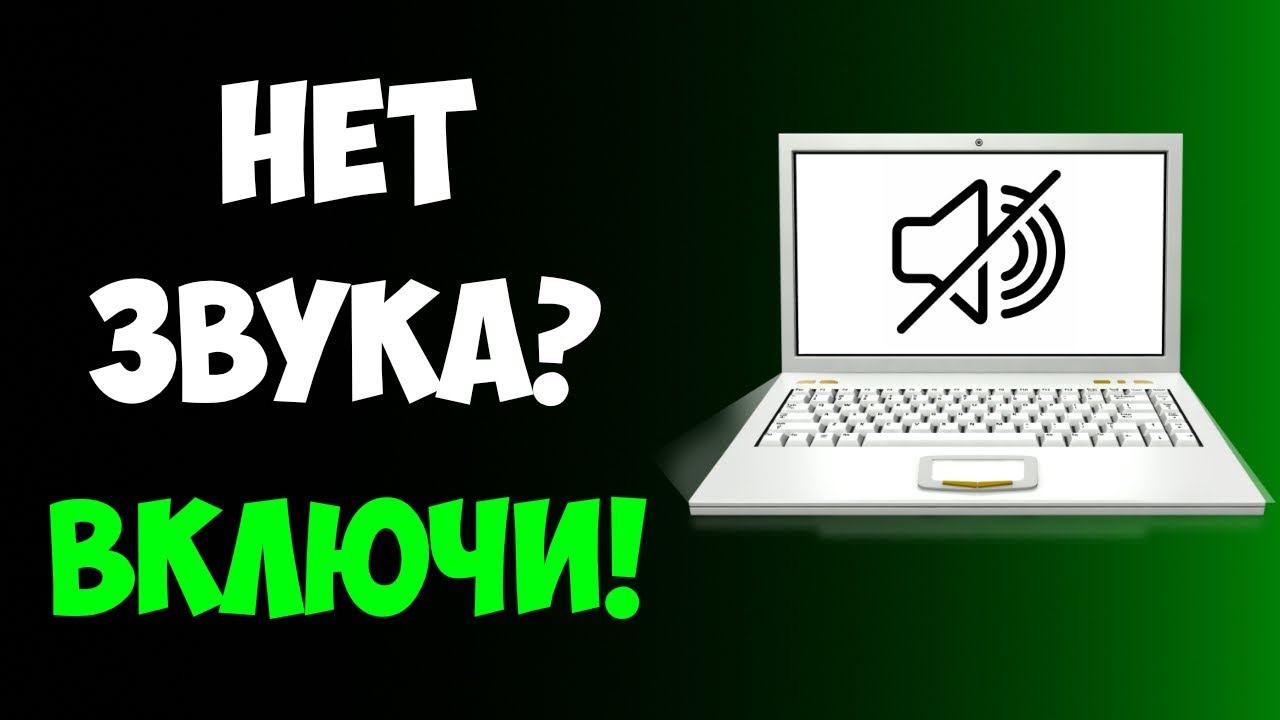 как включить звук на ноутбуке если он не включается