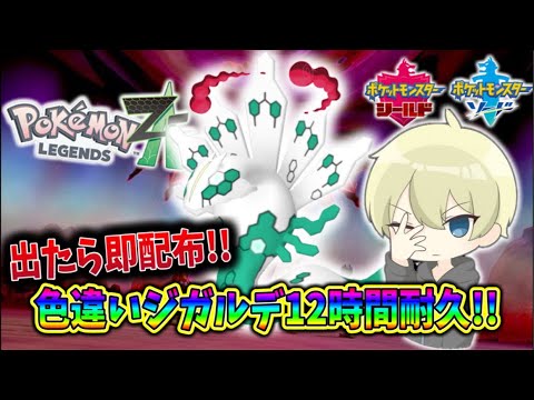 耐久配信】出たら即配布！色違いジガルデ12時間耐久配信！ #ポケモン剣