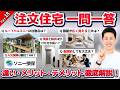 【Part18:一問一答】忖度なしで回答します! @住まいの119