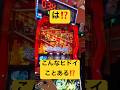 これでハズレ⁉️レア役2回で悲しい結末…❗️スマスロ専業の1日 #パチスロ