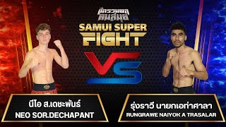 นีโอ ส.เดชะพันธ์ Vs รุ่งราวี นายกเอท่าศาลา #samuisuperfight #ศึกรวมพลคนสมุย #mauythai #มวยไทย #มวย