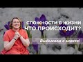 Сложности в жизни. Что происходит? Выдыхаем в марте!