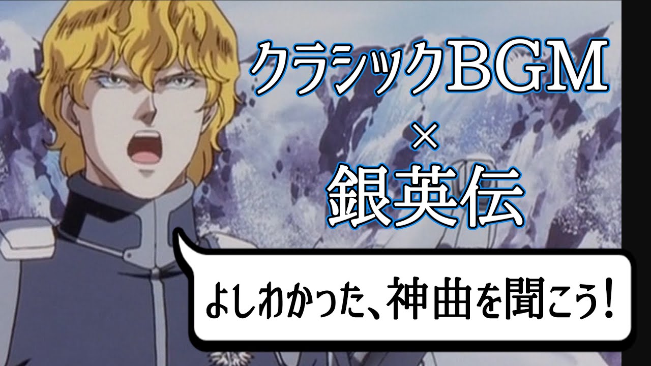 アニメに学ぶ名曲クラシック 銀河英雄伝説 外伝編 白銀の谷 その2 キルヒアイスとラインハルト Youtube