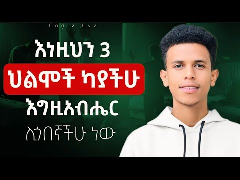 የመጎብኛችሁ ጊዜ እንደደረሰ የሚነግሩዋችሁ ህልሞች Dreams That Shows Your Season Ybiblicaldream1
