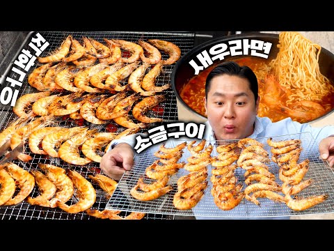 가을 제철 <strong>대하</strong> 100마리, 캠핑장에서 숯불로 구워먹는 걸 참는다고?