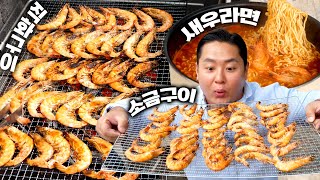 가을 제철 대하 100마리, 캠핑장에서 숯불로 구워먹는 걸 참는다고?