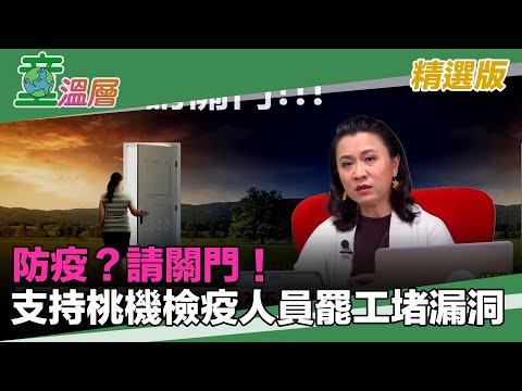 童温层：2020.02.14｜防疫？请关门！支持桃机检疫人员罢工阻漏洞！｜（精选版）