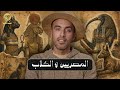سر المصريين القدماء اللي حير العالم ليه القطة كانت مقدسة والجمل مكروه في مصر كاب mp3