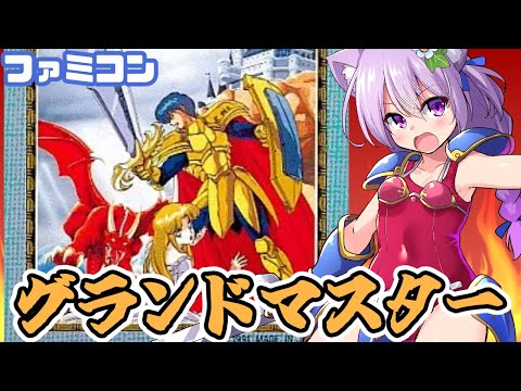 【ファミコン】 グランドマスター 実況プレイ配信【レトロゲーム/vtuber】