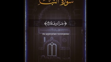 سورة النبأ (Surat An-Naba’–The Tidings) - القارئ الشيخ أحمد عيسى المعصراوي (Ahmed Issa Al-Maasrawi)