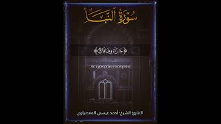 سورة النبأ (Surat An-Naba’–The Tidings) - القارئ الشيخ أحمد عيسى المعصراوي (Ahmed Issa Al-Maasrawi)