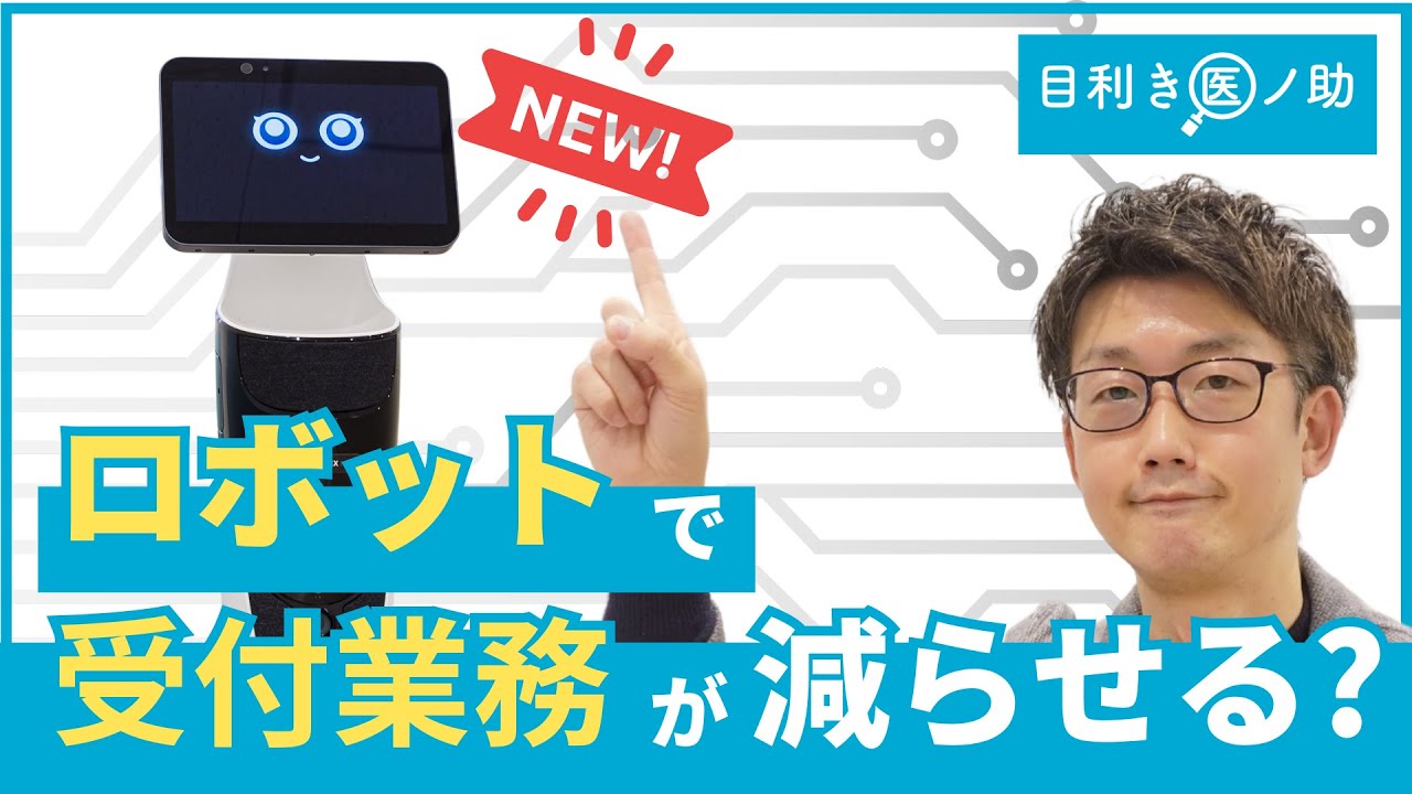 ぶっちゃけどうなの！？ 「受付業務スマート化  ~医療現場にロボット参入~」