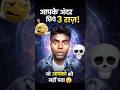 Aapke ander chhipe 3 raj #facts #ultimatefacts #factsinhindi #dailyfacts #shorts #viral #trending