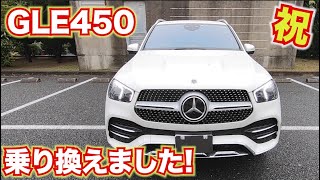 【こんにちは、またメルセデス】AMGから乗り換えました。GLE450 4MATIC sport