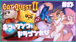 【Cat Quest2】ネコとワンコとドラゴン旅！#3【シカライブ】