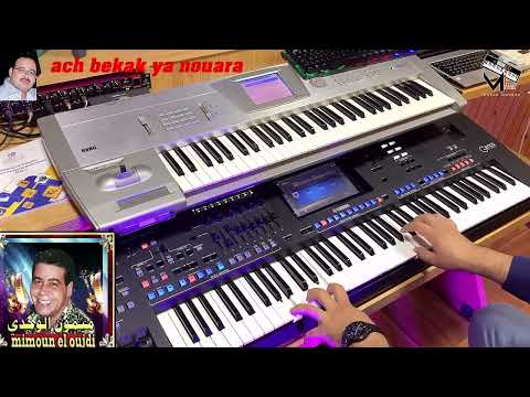        شاب ممون الوجدي آش بكاك يا نوارة