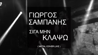 Video thumbnail of "Γιώργος Σαμπάνης - Σιγά μην κλάψω ( Metal Cover )"