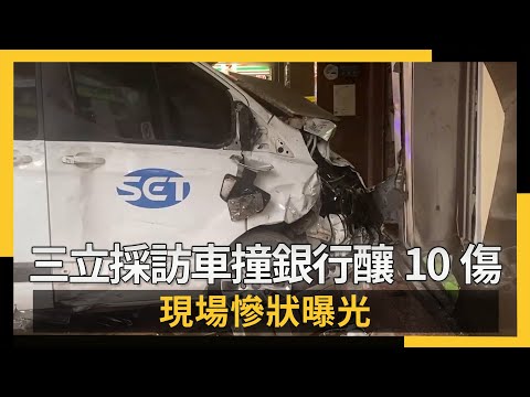 三立採訪車撞銀行釀10傷！現場慘狀曝光｜NOWNEWS #CC字幕