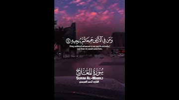 سوره. المعارج #احمد_العجمي 🥹💖 #اكسبلور #المصحف