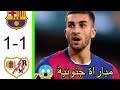 ملخص مباراة رايو فاليكانو و برشلونة 1 1 اليوم اهداف مباراة رايو فاليكانو و برشلونة ملخص كاملة ملخص مباراة رايو فاليكانو و برشلونة 1 1 اليوم اهداف مباراة رايو فاليكانو و برشلونة ملخص كاملة