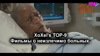 XoXeL's TOP 9 - Фильмы о неизлечимо больных.